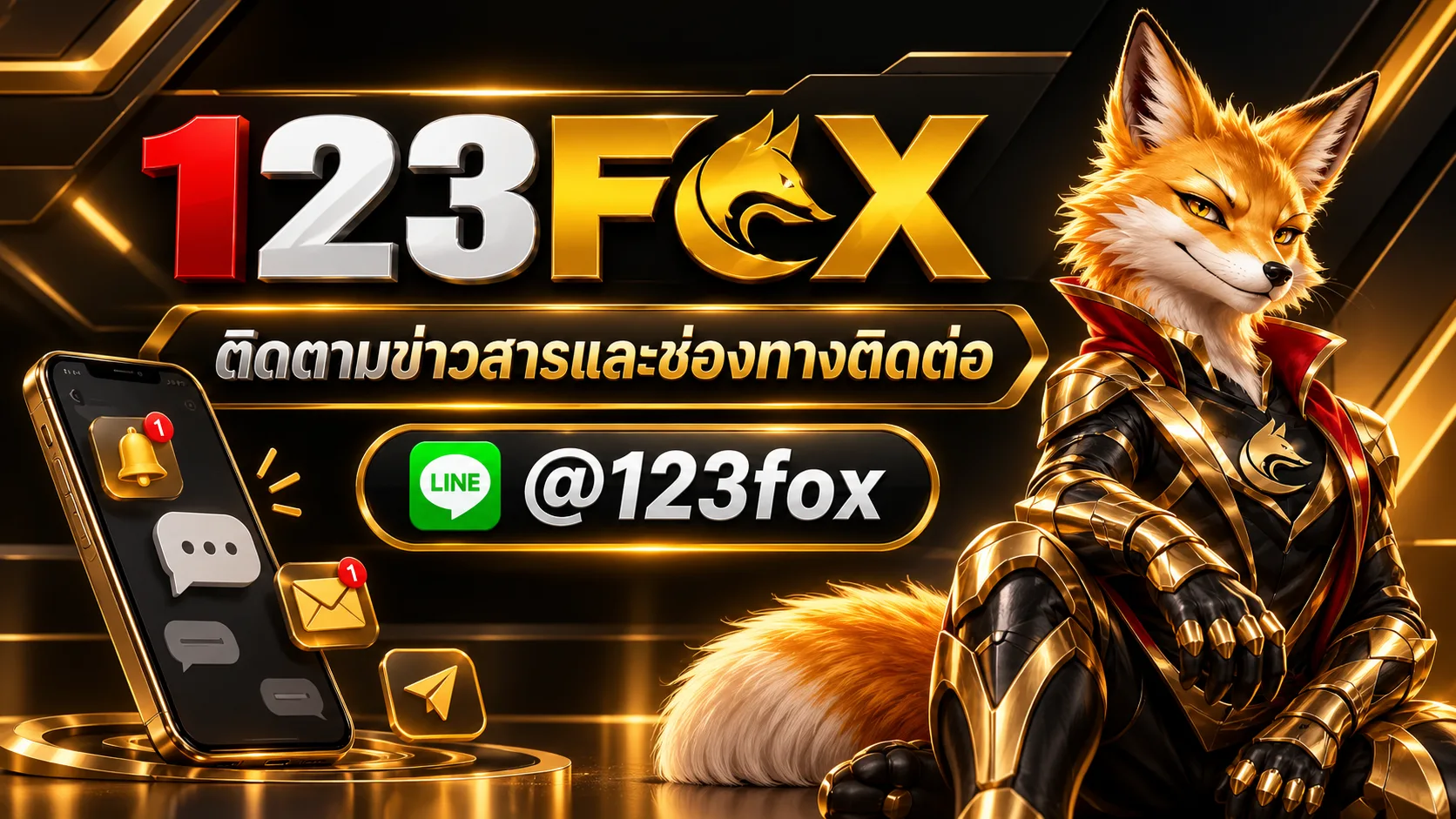 @123fox แอดมินติดต่อง่าย พร้อมให้บริการตลอด 24 ชม.